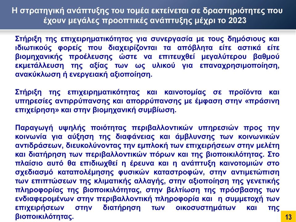 ενεργειακή αξιοποίηση. Στήριξη της επιχειρηματικότητας και καινοτομίας σε προϊόντα και υπηρεσίες αντιρρύπανσης και απορρύπανσης με έμφαση στην «πράσινη επιχείρηση» και στην βιομηχανική συμβίωση.