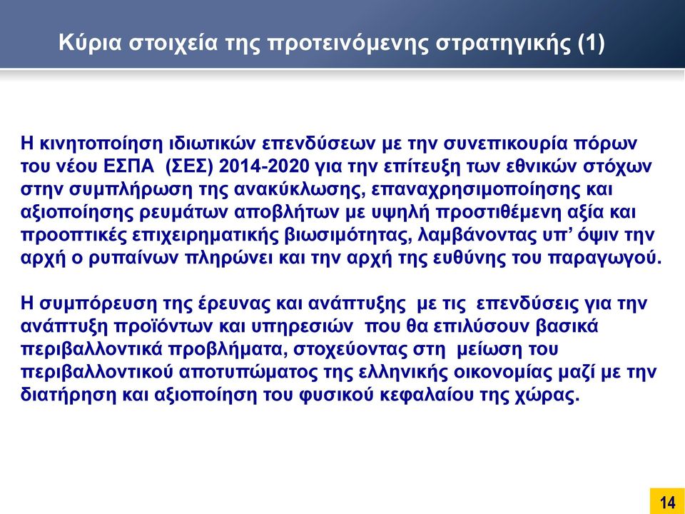 την αρχή ο ρυπαίνων πληρώνει και την αρχή της ευθύνης του παραγωγού.