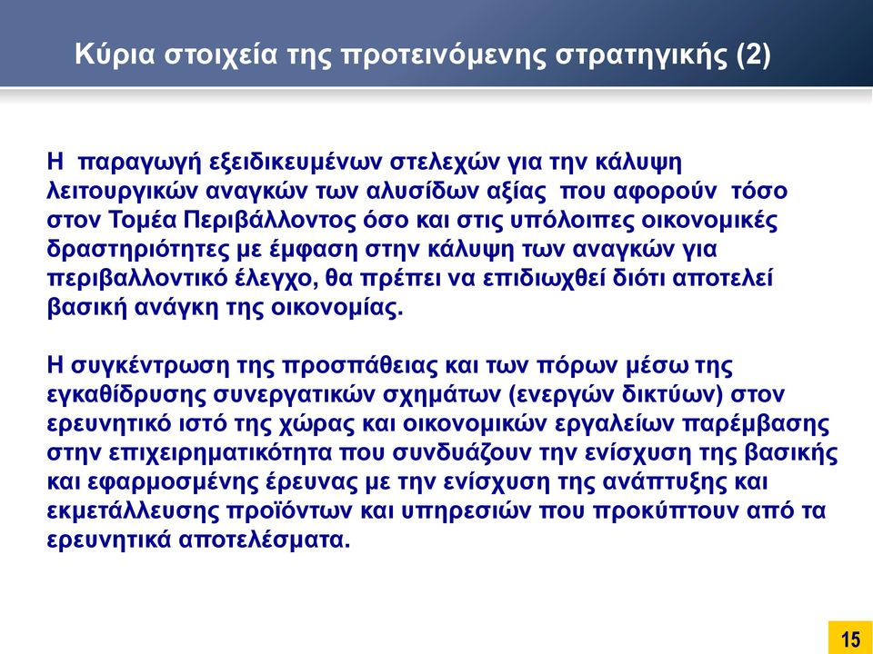 Η συγκέντρωση της προσπάθειας και των πόρων μέσω της εγκαθίδρυσης συνεργατικών σχημάτων (ενεργών δικτύων) στον ερευνητικό ιστό της χώρας και οικονομικών εργαλείων παρέμβασης στην