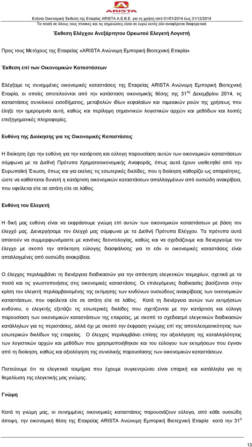 εισοδήματος, μεταβολών ιδίων κεφαλαίων και ταμειακών ροών της χρήσεως που έληξε την ημερομηνία αυτή, καθώς και περίληψη σημαντικών λογιστικών αρχών και μεθόδων και λοιπές επεξηγηματικές πληροφορίες.