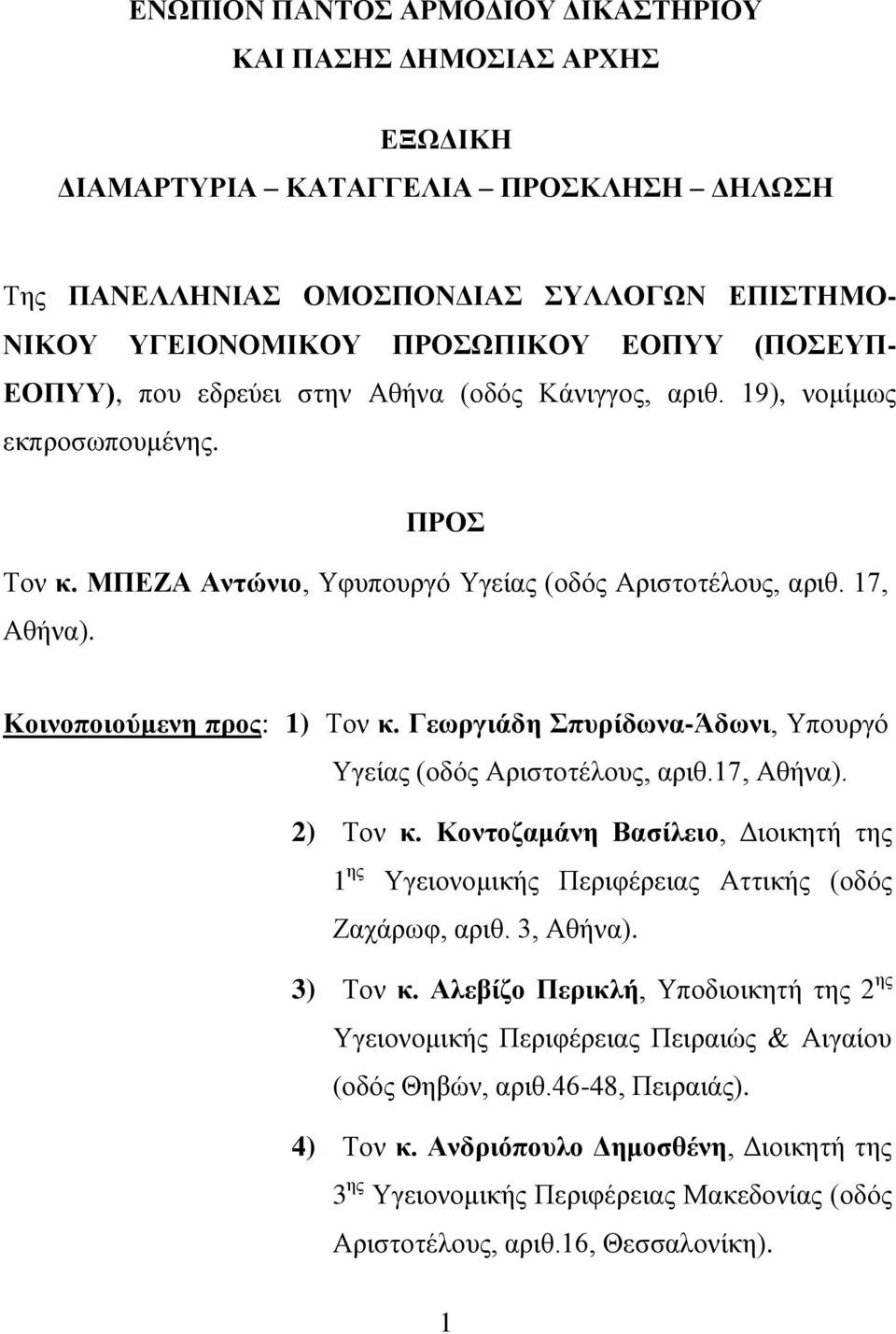 Κοινοποιούμενη προς: 1) Τον κ. Γεωργιάδη Σπυρίδωνα-Άδωνι, Υπουργό Υγείας (οδός Αριστοτέλους, αριθ.17, Αθήνα). 2) Τον κ.