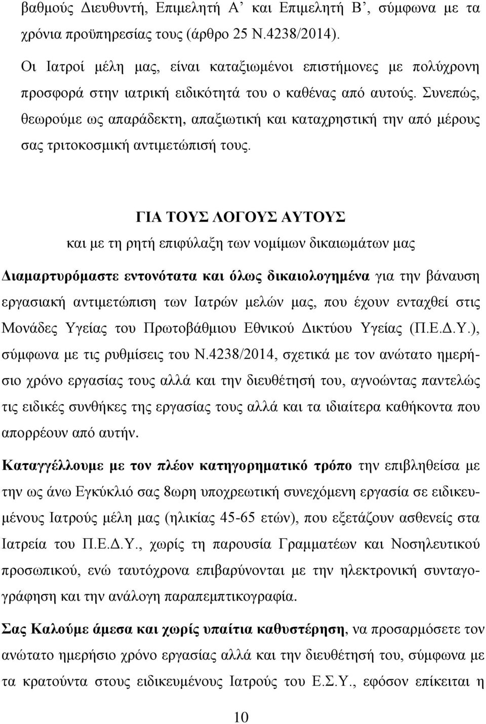 Συνεπώς, θεωρούμε ως απαράδεκτη, απαξιωτική και καταχρηστική την από μέρους σας τριτοκοσμική αντιμετώπισή τους.