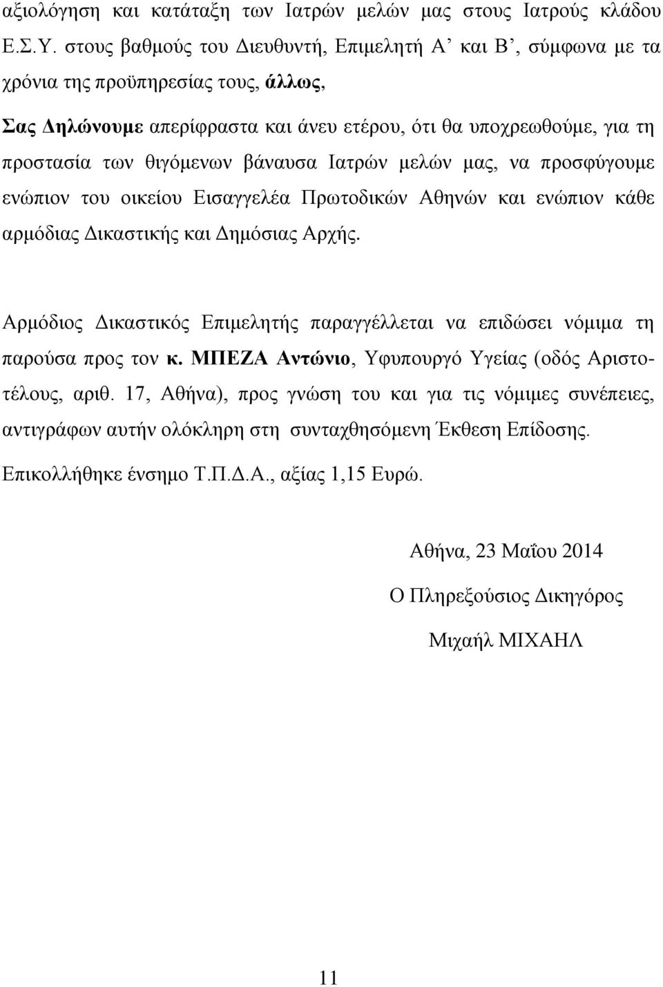 βάναυσα Ιατρών μελών μας, να προσφύγουμε ενώπιον του οικείου Εισαγγελέα Πρωτοδικών Αθηνών και ενώπιον κάθε αρμόδιας Δικαστικής και Δημόσιας Αρχής.