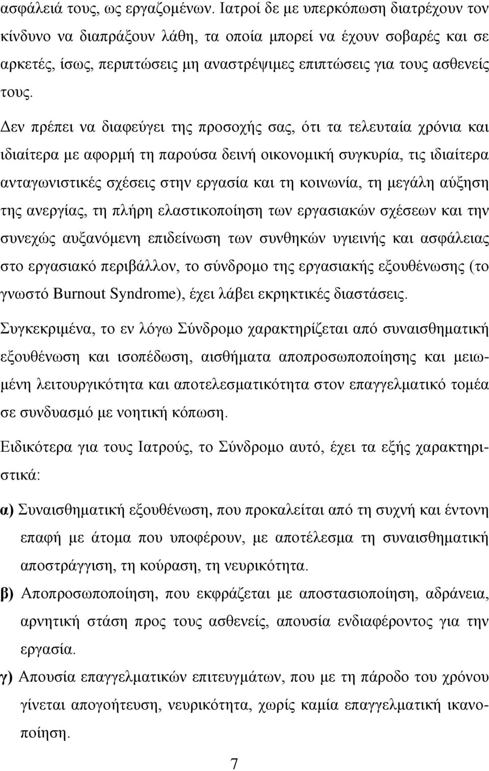 Δεν πρέπει να διαφεύγει της προσοχής σας, ότι τα τελευταία χρόνια και ιδιαίτερα με αφορμή τη παρούσα δεινή οικονομική συγκυρία, τις ιδιαίτερα ανταγωνιστικές σχέσεις στην εργασία και τη κοινωνία, τη