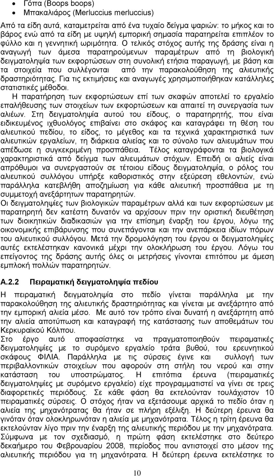 Ο τελικός στόχος αυτής της δράσης είναι η αναγωγή των άμεσα παρατηρούμενων παραμέτρων από τη βιολογική δειγματοληψία των εκφορτώσεων στη συνολική ετήσια παραγωγή, με βάση και τα στοιχεία που