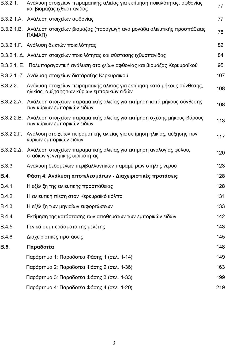 Ανάλυση στοιχείων διατάραξης Κερκυραϊκού 17 Β.3.2.2. Ανάλυση στοιχείων πειραματικής αλιείας για εκτίμηση κατά μήκους σύνθεσης, ηλικίας, αύξησης των κύριων εμπορικών ειδών 18 Β.3.2.2.Α. Ανάλυση στοιχείων πειραματικής αλιείας για εκτίμηση κατά μήκους σύνθεσης των κύριων εμπορικών ειδών Β.