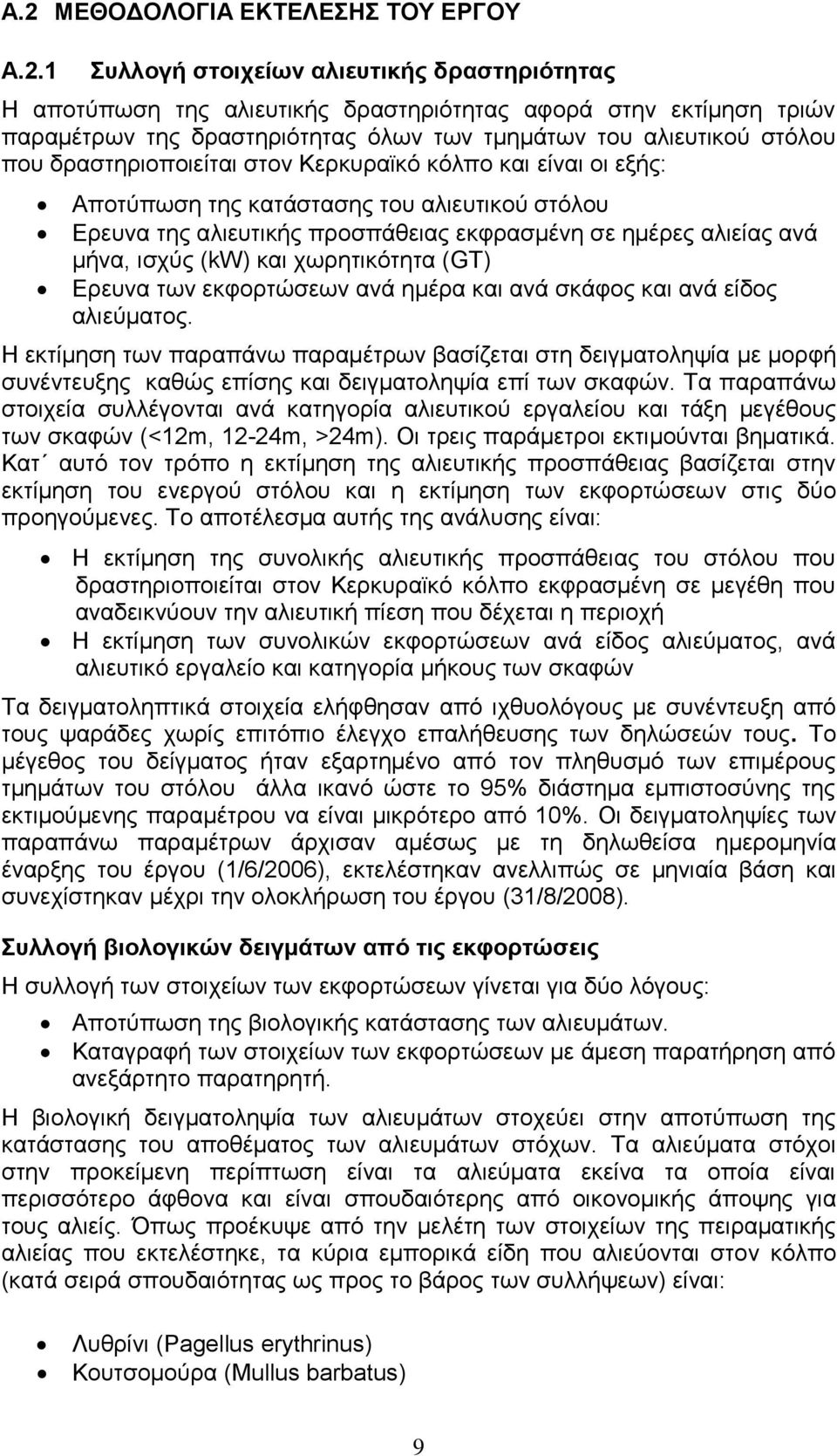 αλιείας ανά μήνα, ισχύς (kw) και χωρητικότητα (GΤ) Ερευνα των εκφορτώσεων ανά ημέρα και ανά σκάφος και ανά είδος αλιεύματος.