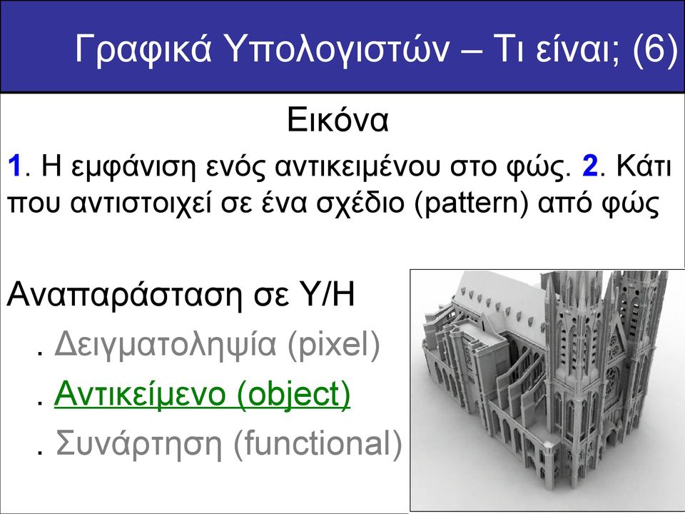 Κάτι που αντιστοιχεί σε ένα σχέδιο (pattern) από φώς