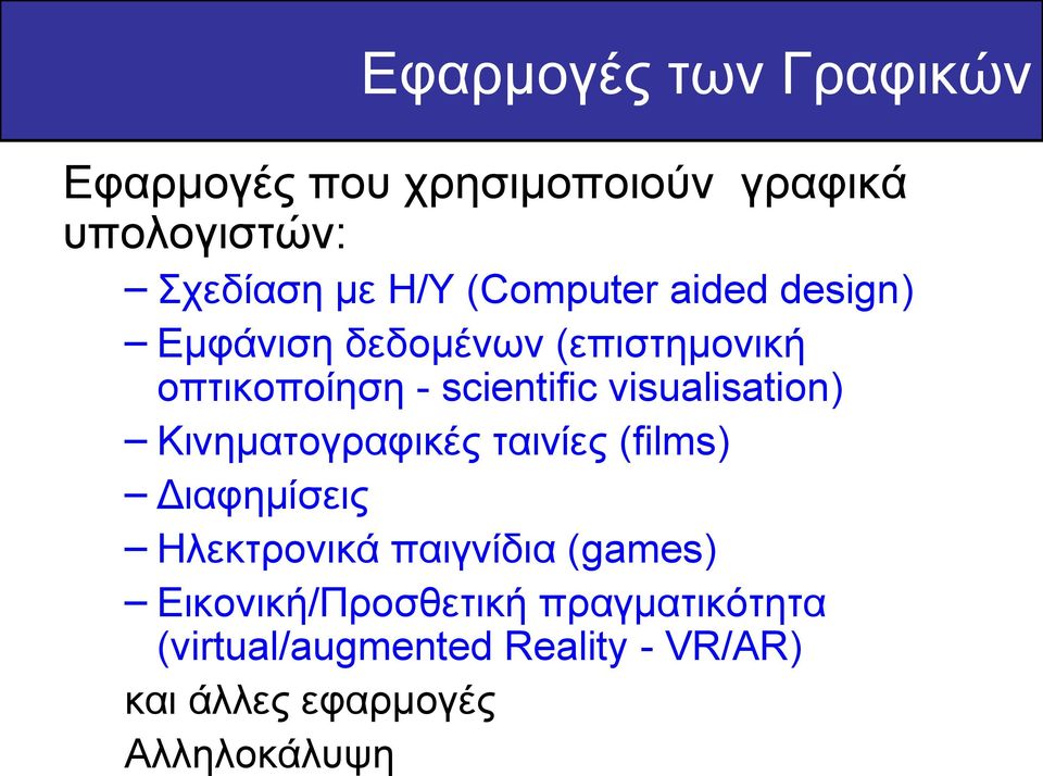 visualisation) Κινηματογραφικές ταινίες (films) Διαφημίσεις Ηλεκτρονικά παιγνίδια (games)