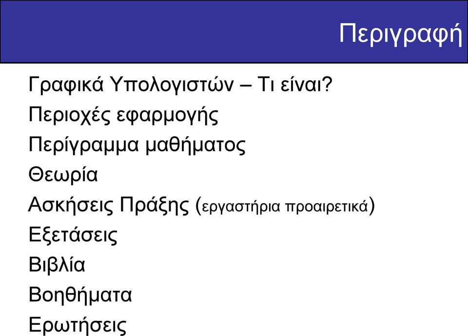 Θεωρία Ασκήσεις Πράξης (εργαστήρια