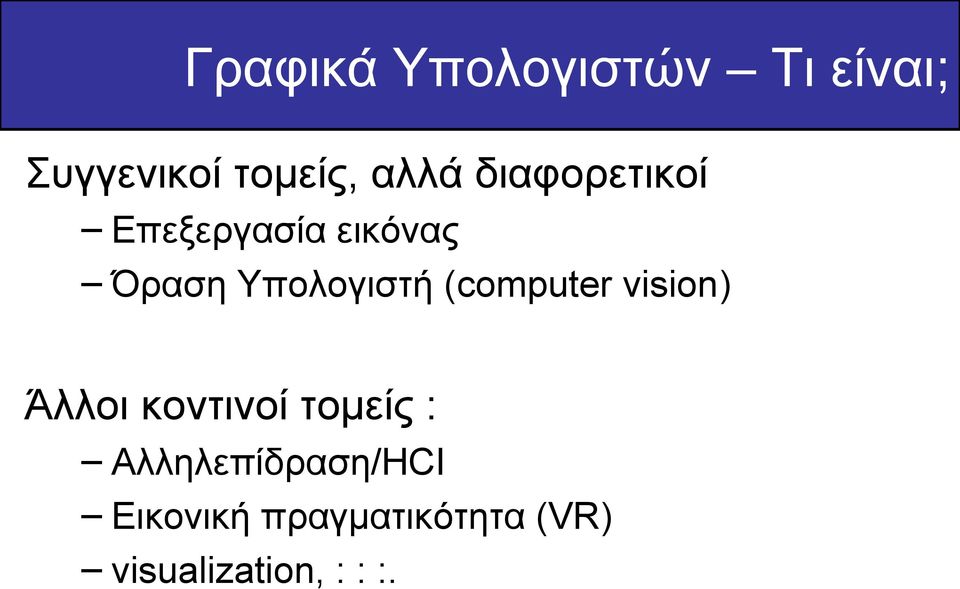 Υπολογιστή (computer vision) Άλλοι κοντινοί τομείς :