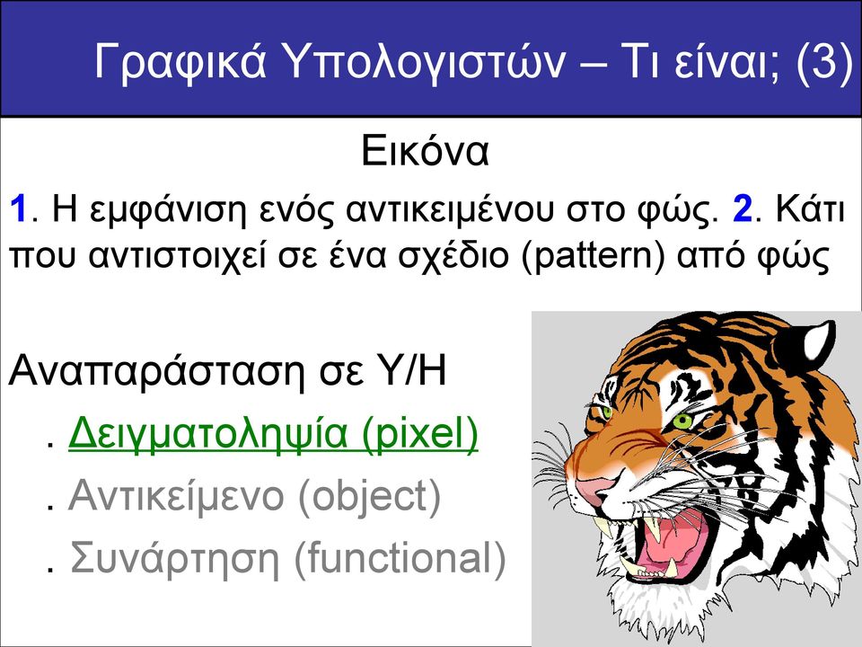 Κάτι που αντιστοιχεί σε ένα σχέδιο (pattern) από φώς