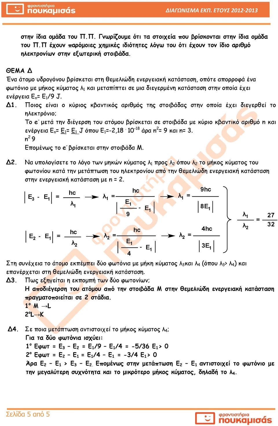 Δ1. Ποιος είναι ο κύριος κβαντικός αριθμός της στοιβάδας στην οποία έχει διεγερθεί το ηλεκτρόνιο; Το e - μετά την διέγερση του ατόμου βρίσκεται σε στοιβάδα με κύριο κβαντικό αριθμό n και ενέργεια Ε n