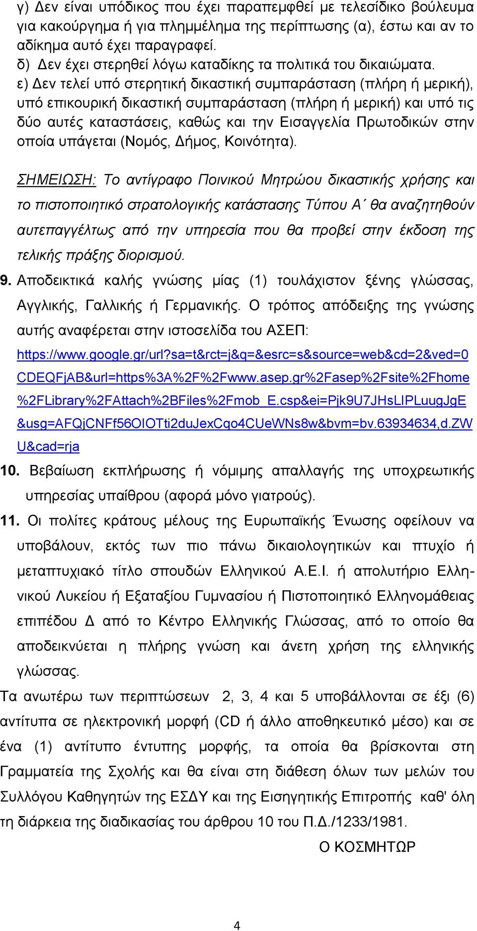ε) Δεν τελεί υπό στερητική δικαστική συμπαράσταση (πλήρη ή μερική), υπό επικουρική δικαστική συμπαράσταση (πλήρη ή μερική) και υπό τις δύο αυτές καταστάσεις, καθώς και την Εισαγγελία Πρωτοδικών στην