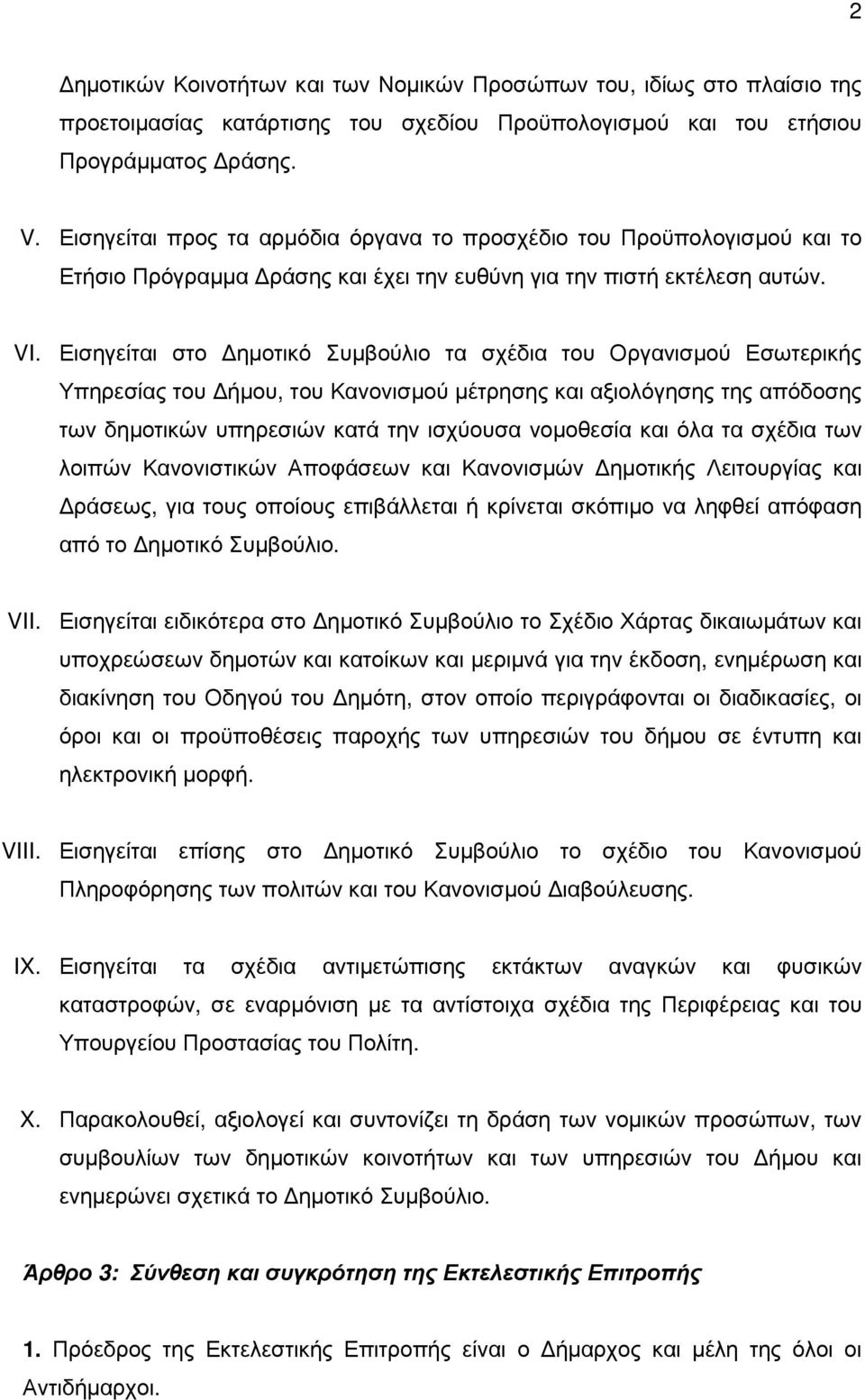 Εισηγείται στο ηµοτικό Συµβούλιο τα σχέδια του Οργανισµού Εσωτερικής Υπηρεσίας του ήµου, του Κανονισµού µέτρησης και αξιολόγησης της απόδοσης των δηµοτικών υπηρεσιών κατά την ισχύουσα νοµοθεσία και