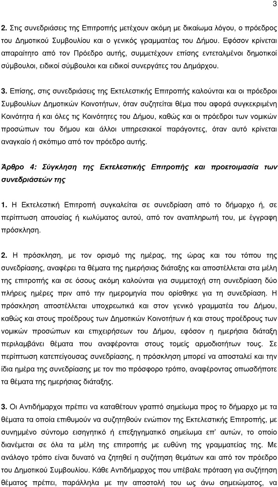 Επίσης, στις συνεδριάσεις της Εκτελεστικής Επιτροπής καλούνται και οι πρόεδροι Συµβουλίων ηµοτικών Κοινοτήτων, όταν συζητείται θέµα που αφορά συγκεκριµένη Κοινότητα ή και όλες τις Κοινότητες του