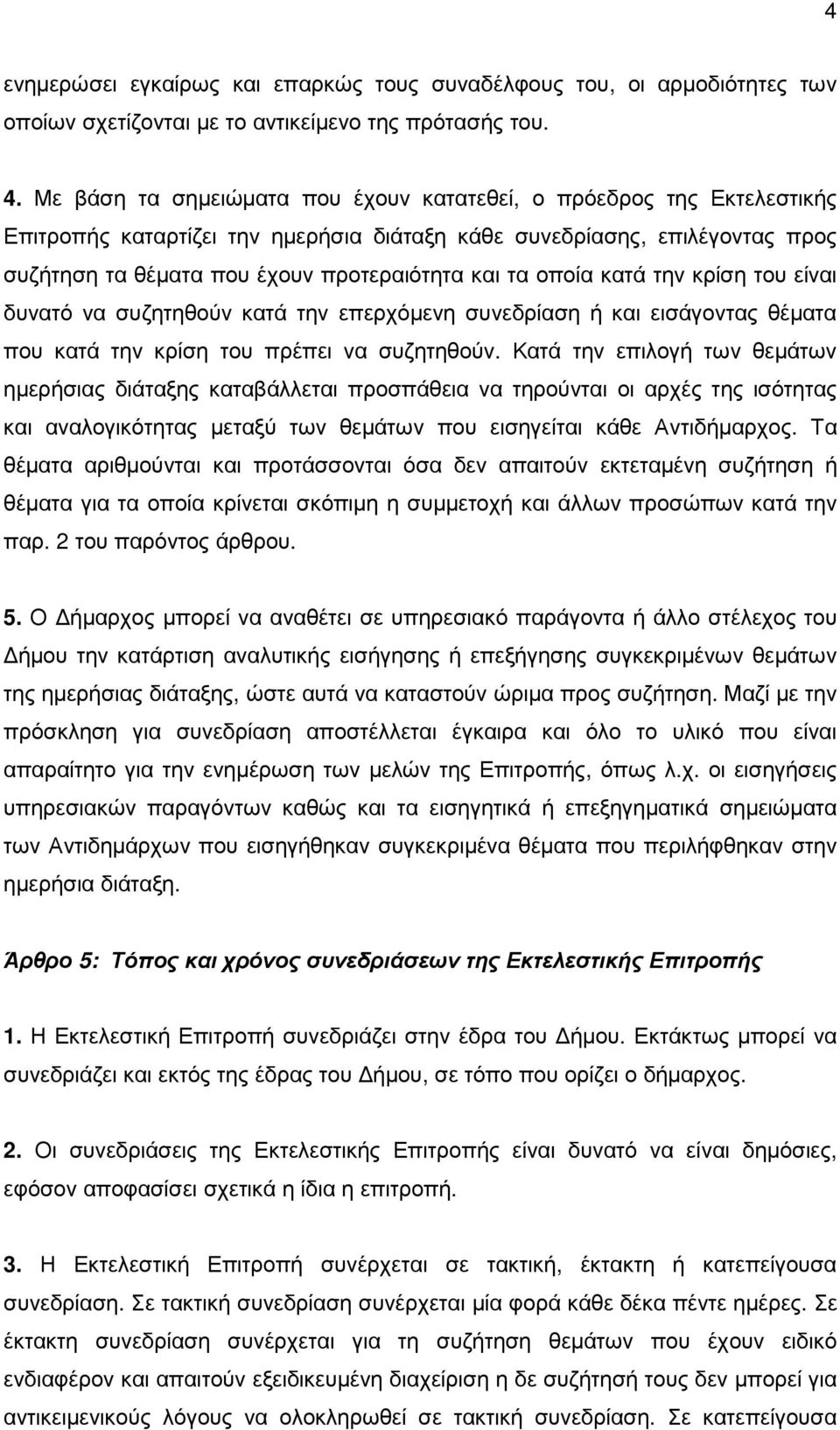 οποία κατά την κρίση του είναι δυνατό να συζητηθούν κατά την επερχόµενη συνεδρίαση ή και εισάγοντας θέµατα που κατά την κρίση του πρέπει να συζητηθούν.