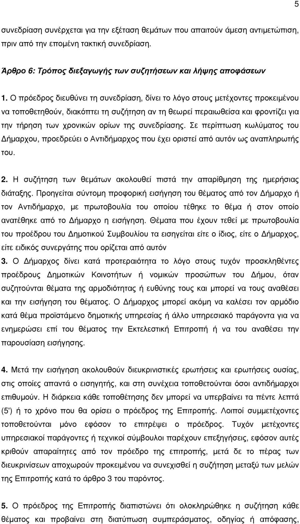 συνεδρίασης. Σε περίπτωση κωλύµατος του ήµαρχου, προεδρεύει ο Αντιδήµαρχος που έχει οριστεί από αυτόν ως αναπληρωτής του. 2.