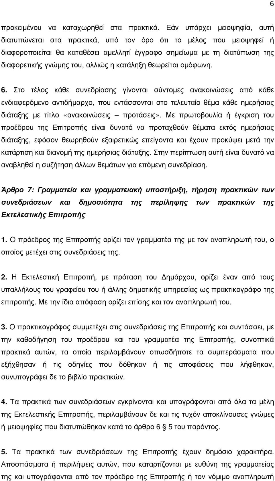 αλλιώς η κατάληξη θεωρείται οµόφωνη. 6.