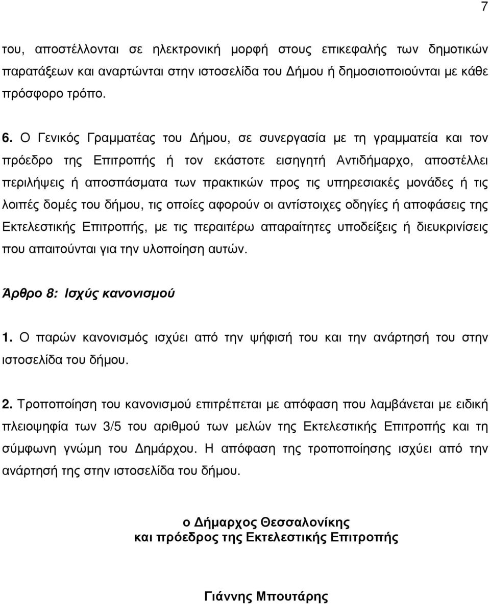 µονάδες ή τις λοιπές δοµές του δήµου, τις οποίες αφορούν οι αντίστοιχες οδηγίες ή αποφάσεις της Εκτελεστικής Επιτροπής, µε τις περαιτέρω απαραίτητες υποδείξεις ή διευκρινίσεις που απαιτούνται για την