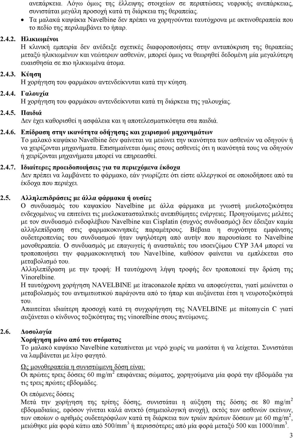 4.2. Ηλικιωμένοι H κλινική εμπειρία δεν ανέδειξε σχετικές διαφοροποιήσεις στην ανταπόκριση της θεραπείας μεταξύ ηλικιωμένων και νεώτερων ασθενών, μπορεί όμως να θεωρηθεί δεδομένη μία μεγαλύτερη