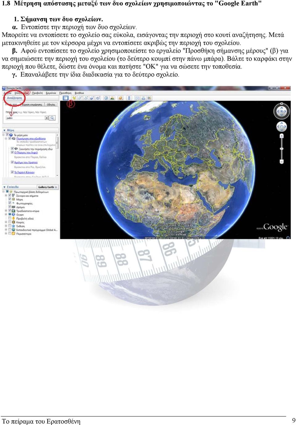 Μετά μετακινηθείτε με τον κέρσορα μέχρι να εντοπίσετε ακριβώς την περιοχή του σχολείου. β.