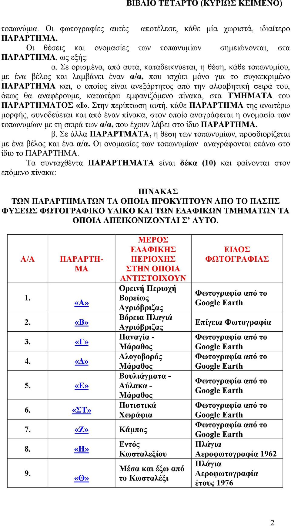 σειρά του, όπως θα αναφέρουµε, κατωτέρω εµφανιζόµενο πίνακα, στα ΤΜΗΜΑΤΑ του ΠΑΡΑΡΤΗΜΑΤΟΣ «Ι».