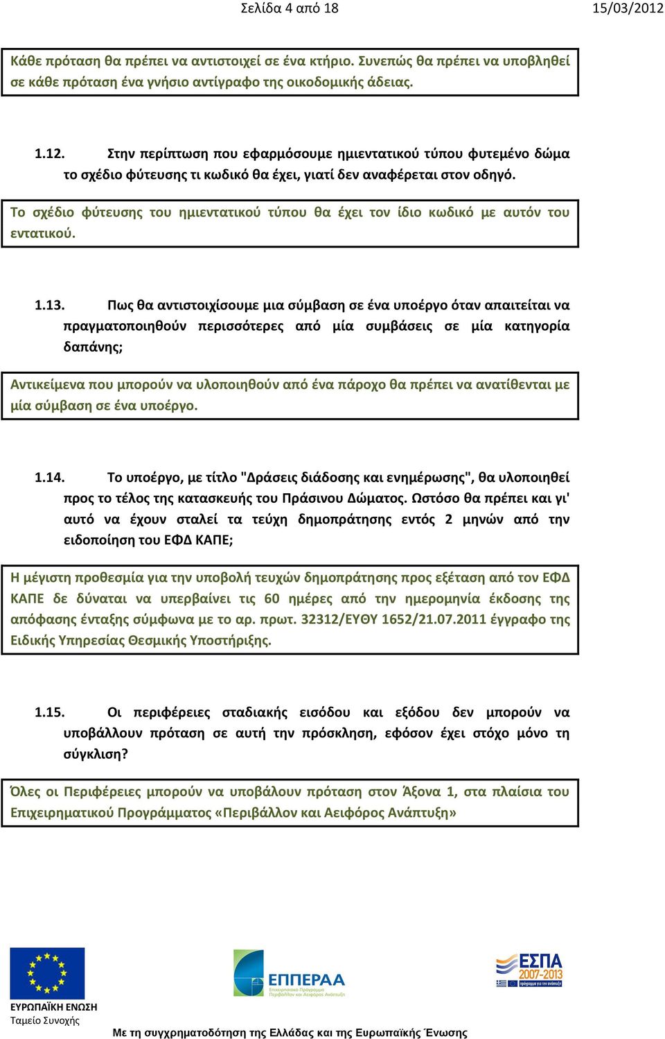 Πως θα αντιστοιχίσουμε μια σύμβαση σε ένα υποέργο όταν απαιτείται να πραγματοποιηθούν περισσότερες από μία συμβάσεις σε μία κατηγορία δαπάνης; Αντικείμενα που μπορούν να υλοποιηθούν από ένα πάροχο θα