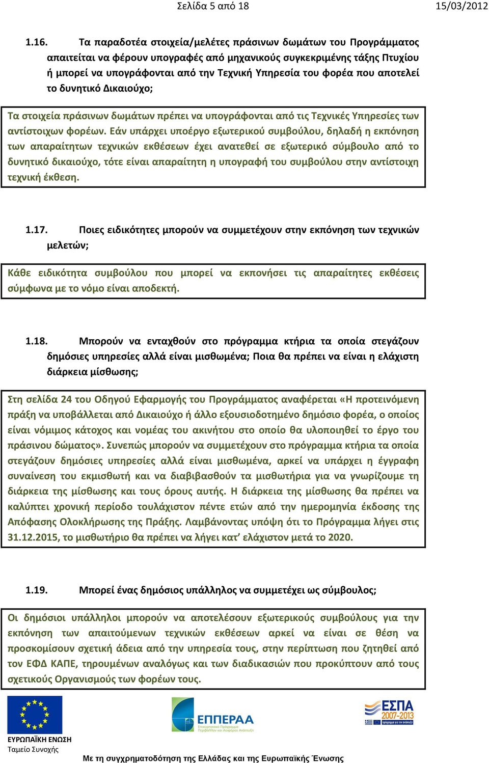 που αποτελεί το δυνητικό Δικαιούχο; Τα στοιχεία πράσινων δωμάτων πρέπει να υπογράφονται από τις Τεχνικές Υπηρεσίες των αντίστοιχων φορέων.