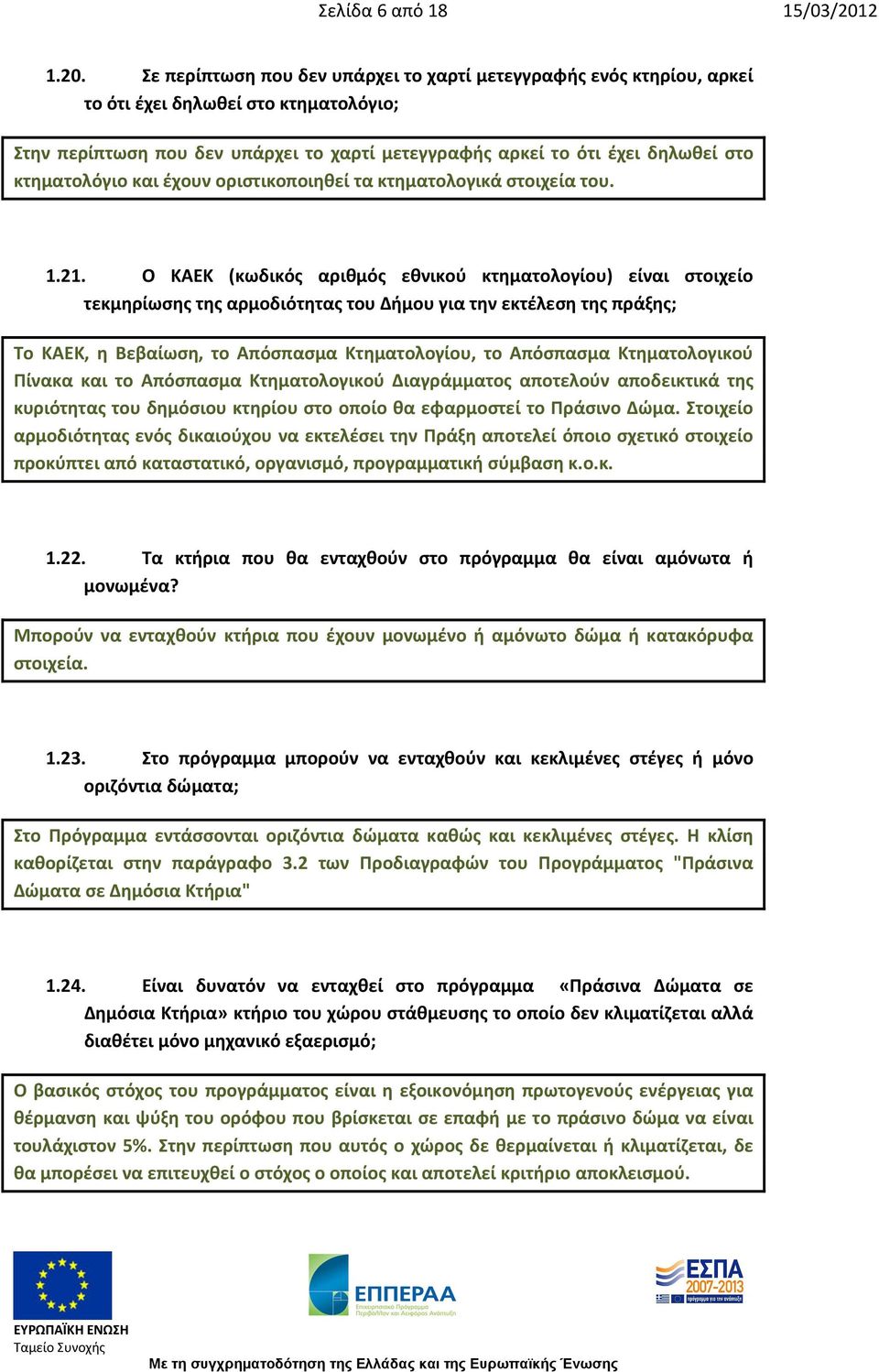 Σε περίπτωση που δεν υπάρχει το χαρτί μετεγγραφής ενός κτηρίου, αρκεί το ότι έχει δηλωθεί στο κτηματολόγιο; Στην περίπτωση που δεν υπάρχει το χαρτί μετεγγραφής αρκεί το ότι έχει δηλωθεί στο