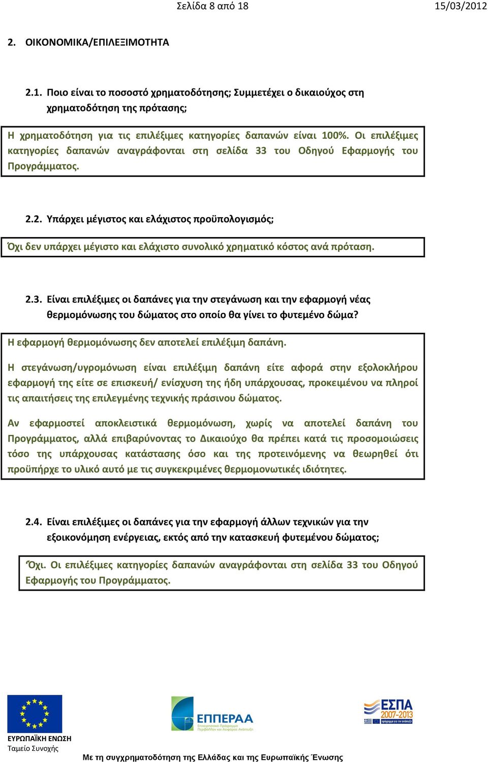 2. Υπάρχει μέγιστος και ελάχιστος προϋπολογισμός; Όχι δεν υπάρχει μέγιστο και ελάχιστο συνολικό χρηματικό κόστος ανά πρόταση. 2.3.