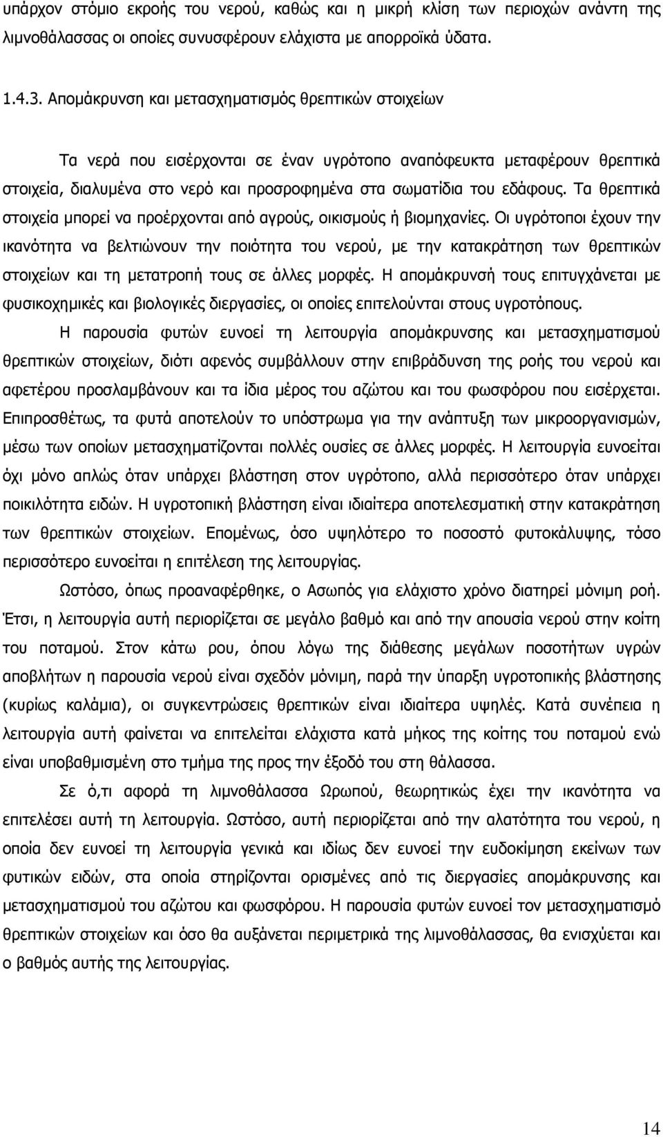 Τα θρεπτικά στοιχεία µπορεί να προέρχονται από αγρούς, οικισµούς ή βιοµηχανίες.