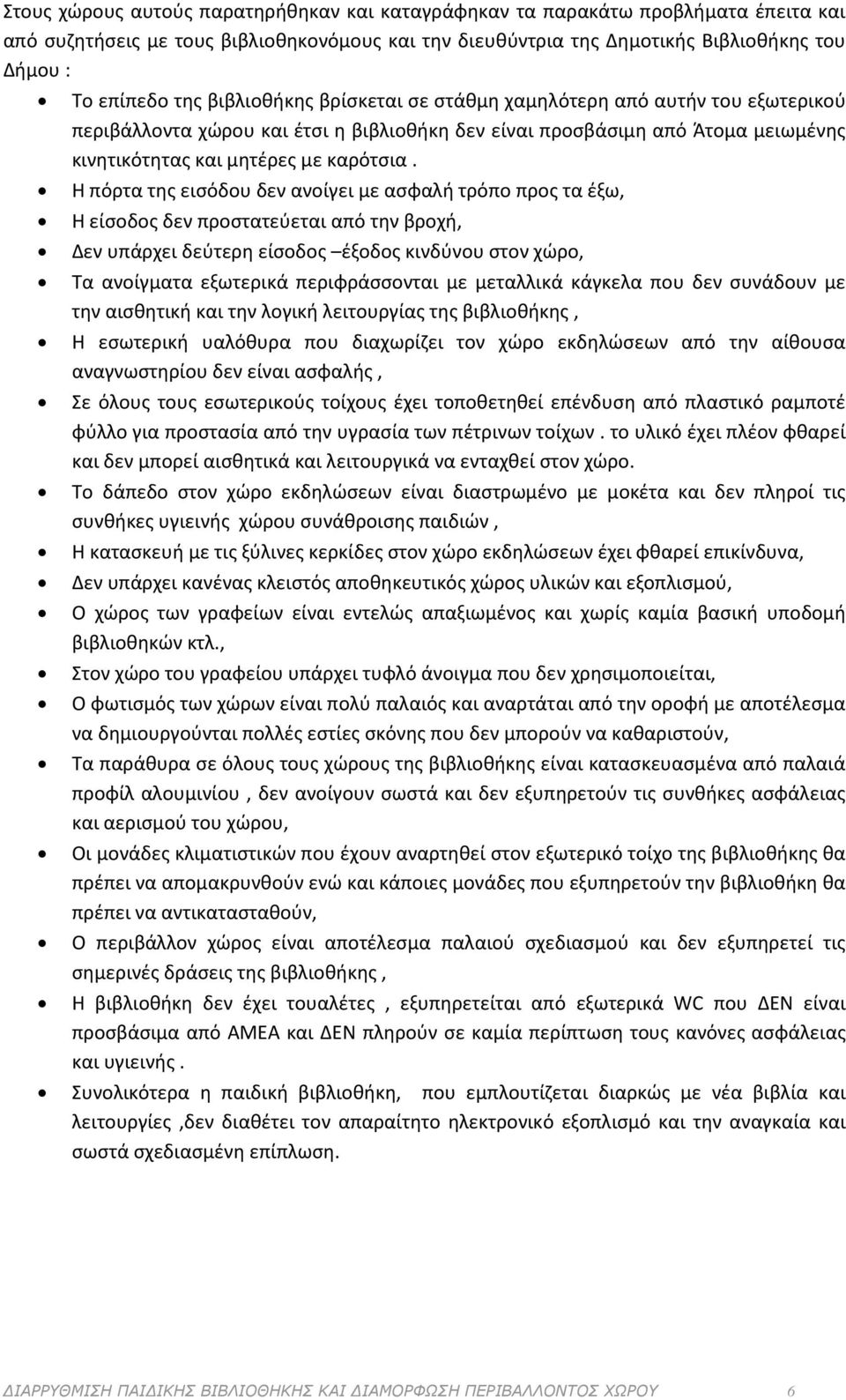 Η πόρτα της εισόδου δεν ανοίγει με ασφαλή τρόπο προς τα έξω, Η είσοδος δεν προστατεύεται από την βροχή, Δεν υπάρχει δεύτερη είσοδος έξοδος κινδύνου στον χώρο, Τα ανοίγματα εξωτερικά περιφράσσονται με