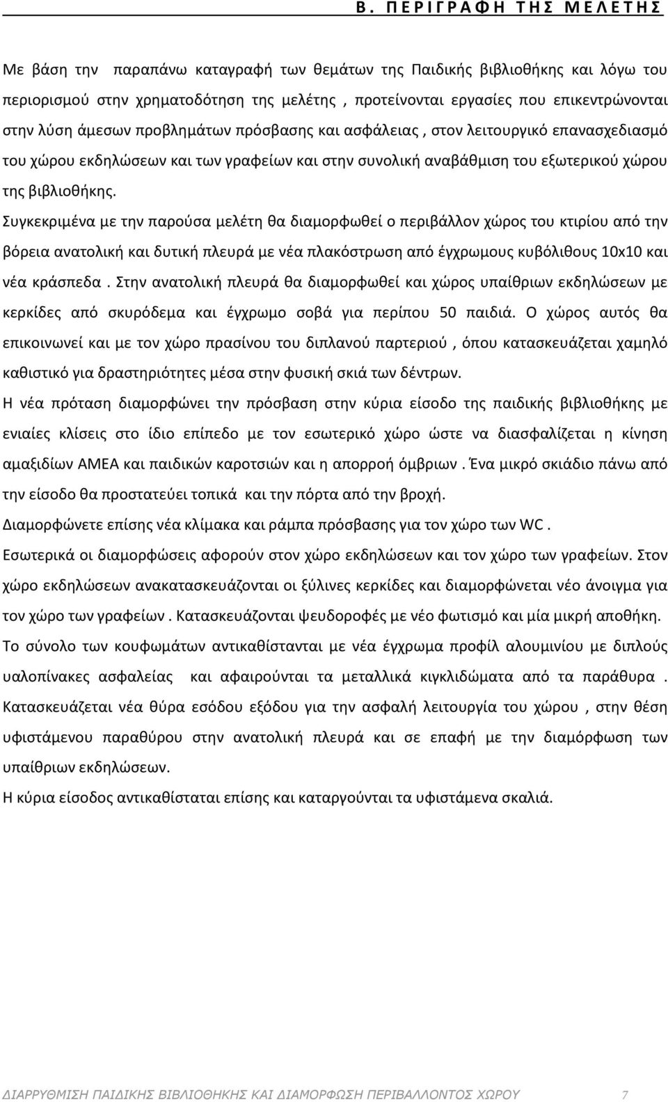 Συγκεκριμένα με την παρούσα μελέτη θα διαμορφωθεί ο περιβάλλον χώρος του κτιρίου από την βόρεια ανατολική και δυτική πλευρά με νέα πλακόστρωση από έγχρωμους κυβόλιθους 10x10 και νέα κράσπεδα.