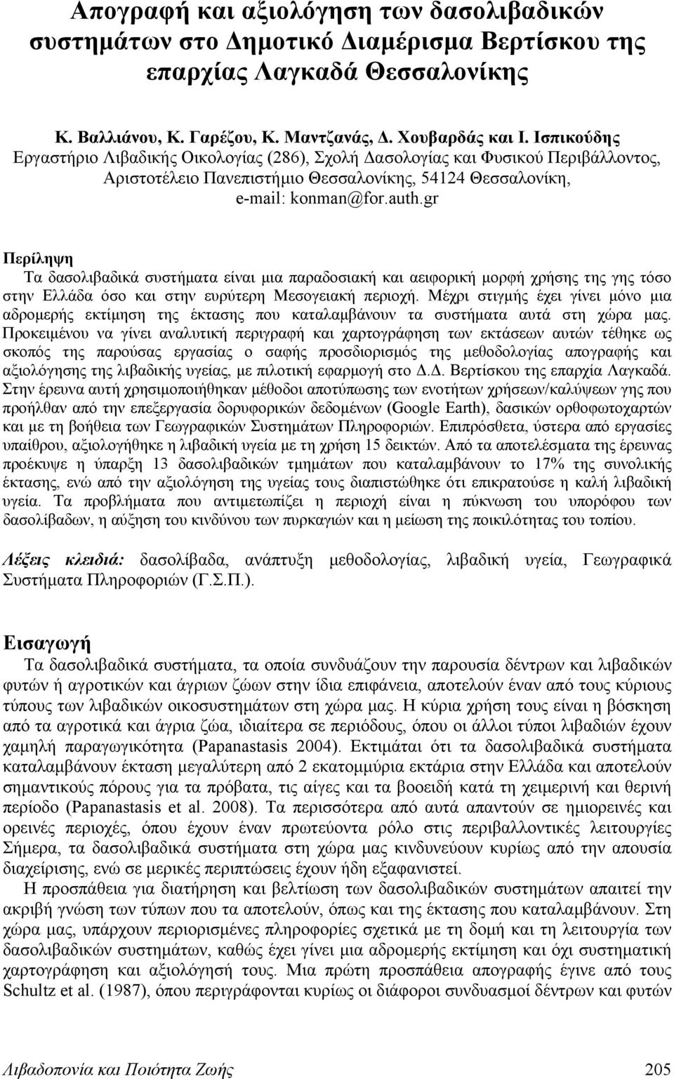 gr Περίληψη Τα δασολιβαδικά συστήματα είναι μια παραδοσιακή και αειφορική μορφή χρήσης της γης τόσο στην Ελλάδα όσο και στην ευρύτερη Μεσογειακή περιοχή.