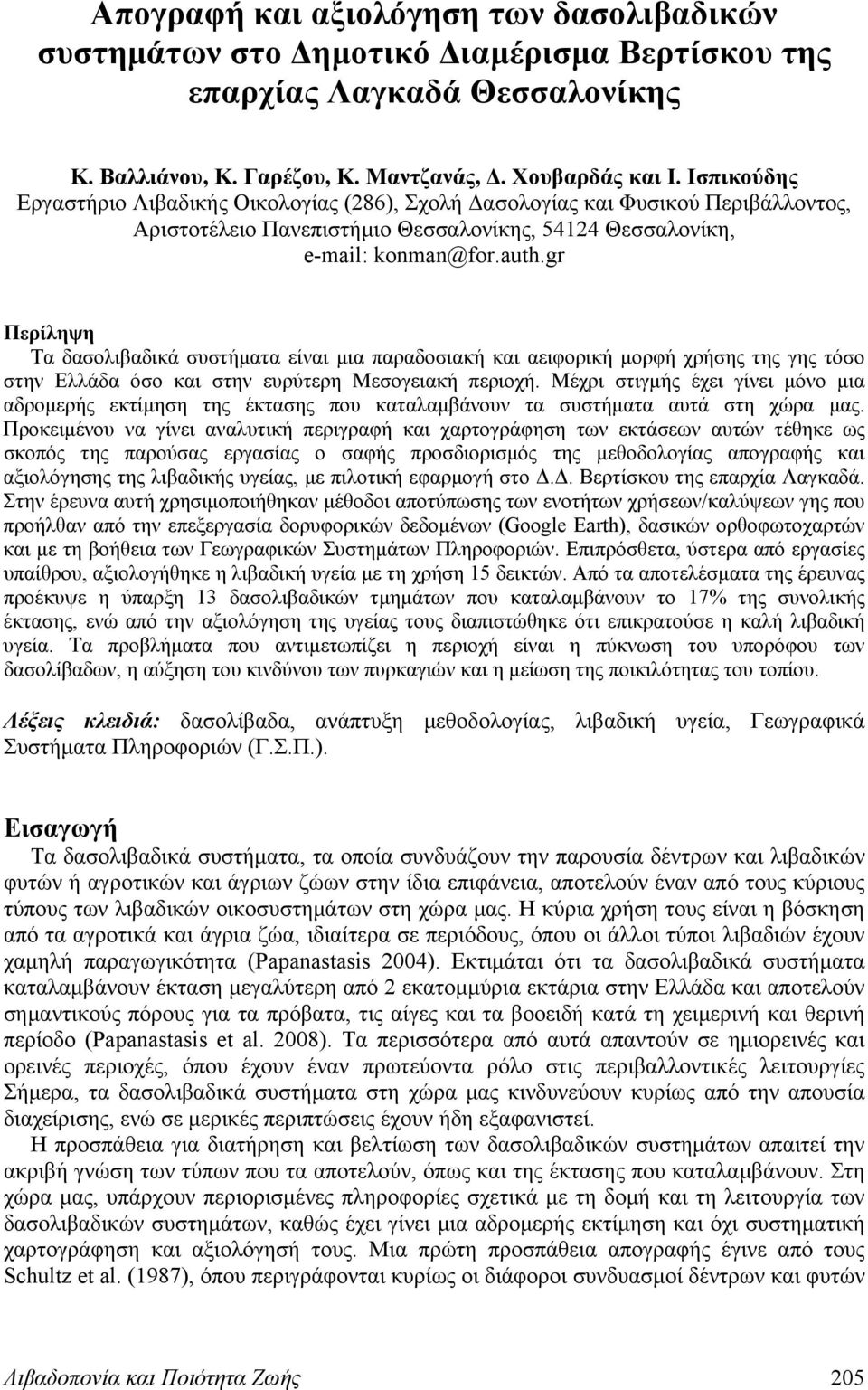 gr Περίληψη Τα δασολιβαδικά συστήματα είναι μια παραδοσιακή και αειφορική μορφή χρήσης της γης τόσο στην Ελλάδα όσο και στην ευρύτερη Μεσογειακή περιοχή.