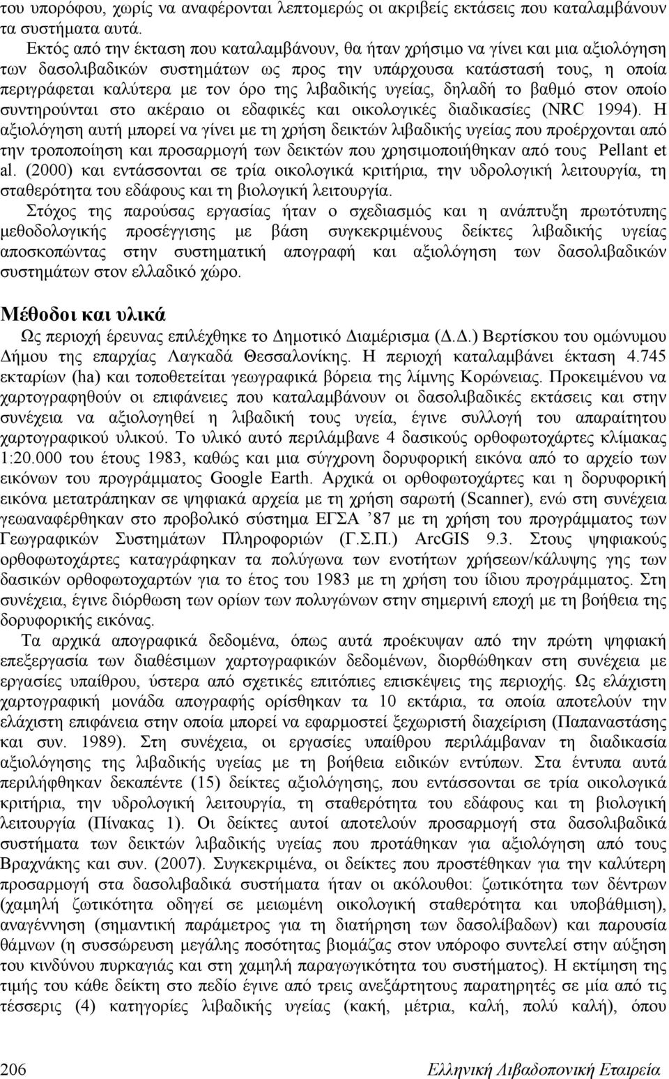 λιβαδικής υγείας, δηλαδή το βαθμό στον οποίο συντηρούνται στο ακέραιο οι εδαφικές και οικολογικές διαδικασίες (NRC 1994).