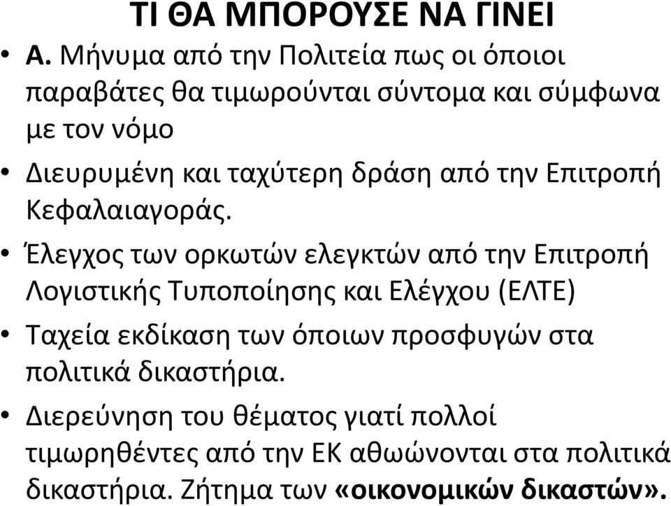 ταχύτερη δράση από την Επιτροπή Κεφαλαιαγοράς.