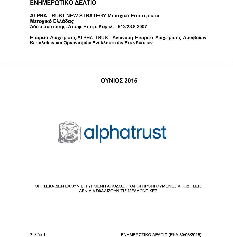 2007 Εταιρεία Διαχείρισης:ALPHA TRUST Ανώνυμη Εταιρεία Διαχείρισης Αμοιβαίων Κεφαλαίων και