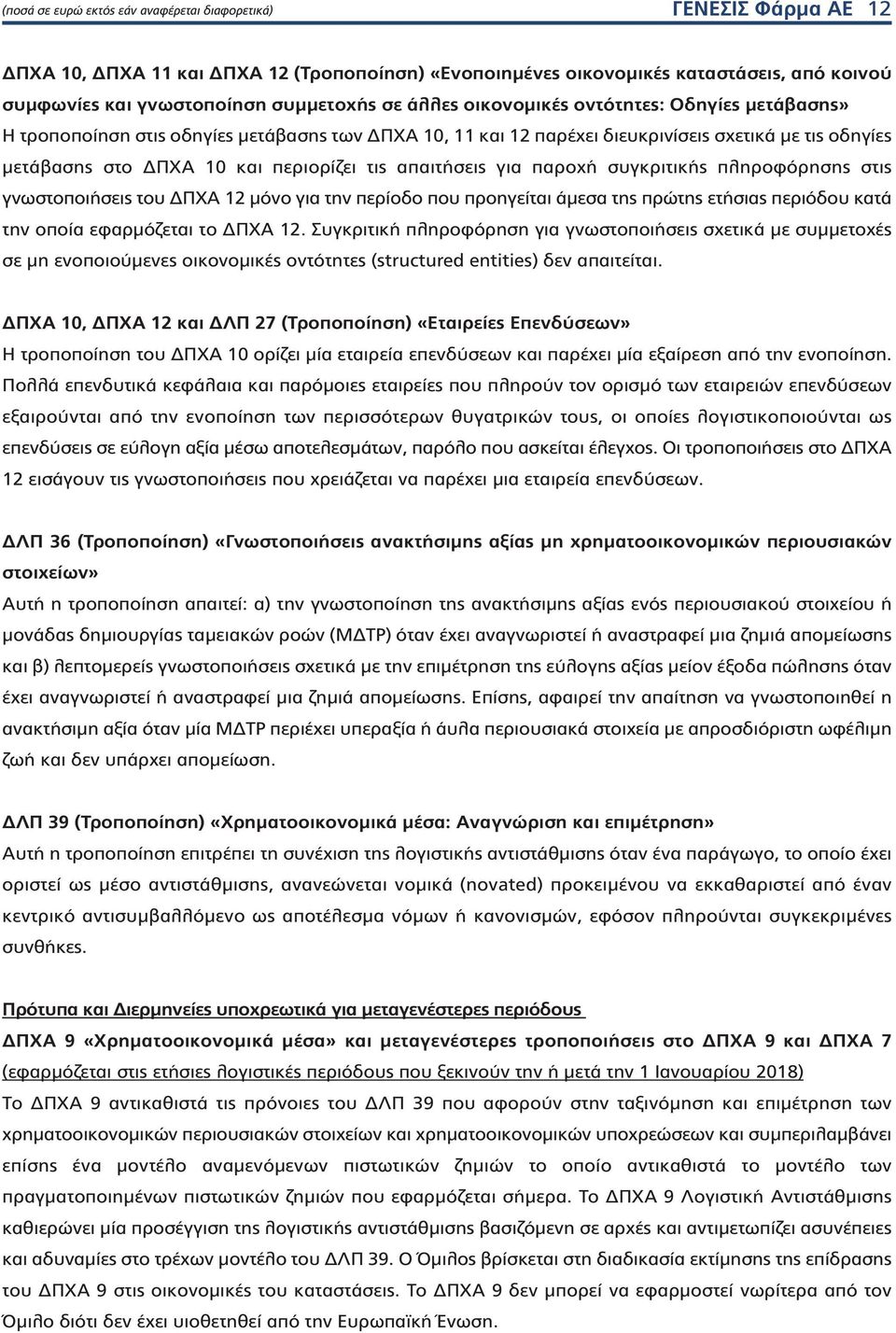 απαιτήσεις για παροχή συγκριτικής πληροφόρησης στις γνωστοποιήσεις του ΔΠΧΑ 12 μόνο για την περίοδο που προηγείται άμεσα της πρώτης ετήσιας περιόδου κατά την οποία εφαρμόζεται το ΔΠΧΑ 12.