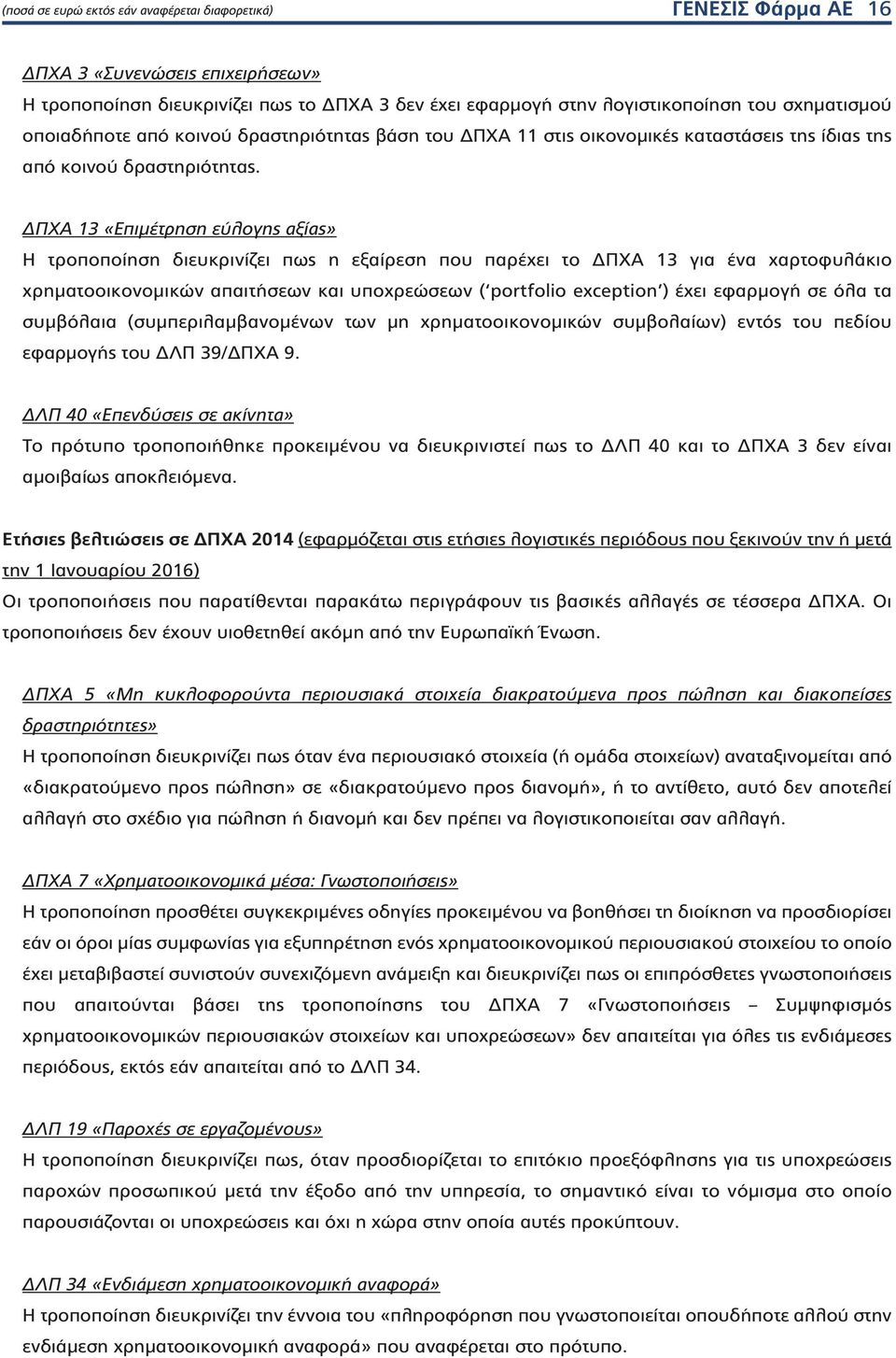 ΔΠΧΑ 13 «Επιμέτρηση εύλογης αξίας» Η τροποποίηση διευκρινίζει πως η εξαίρεση που παρέχει το ΔΠΧΑ 13 για ένα χαρτοφυλάκιο χρηματοοικονομικών απαιτήσεων και υποχρεώσεων ( portfolio exception ) έχει