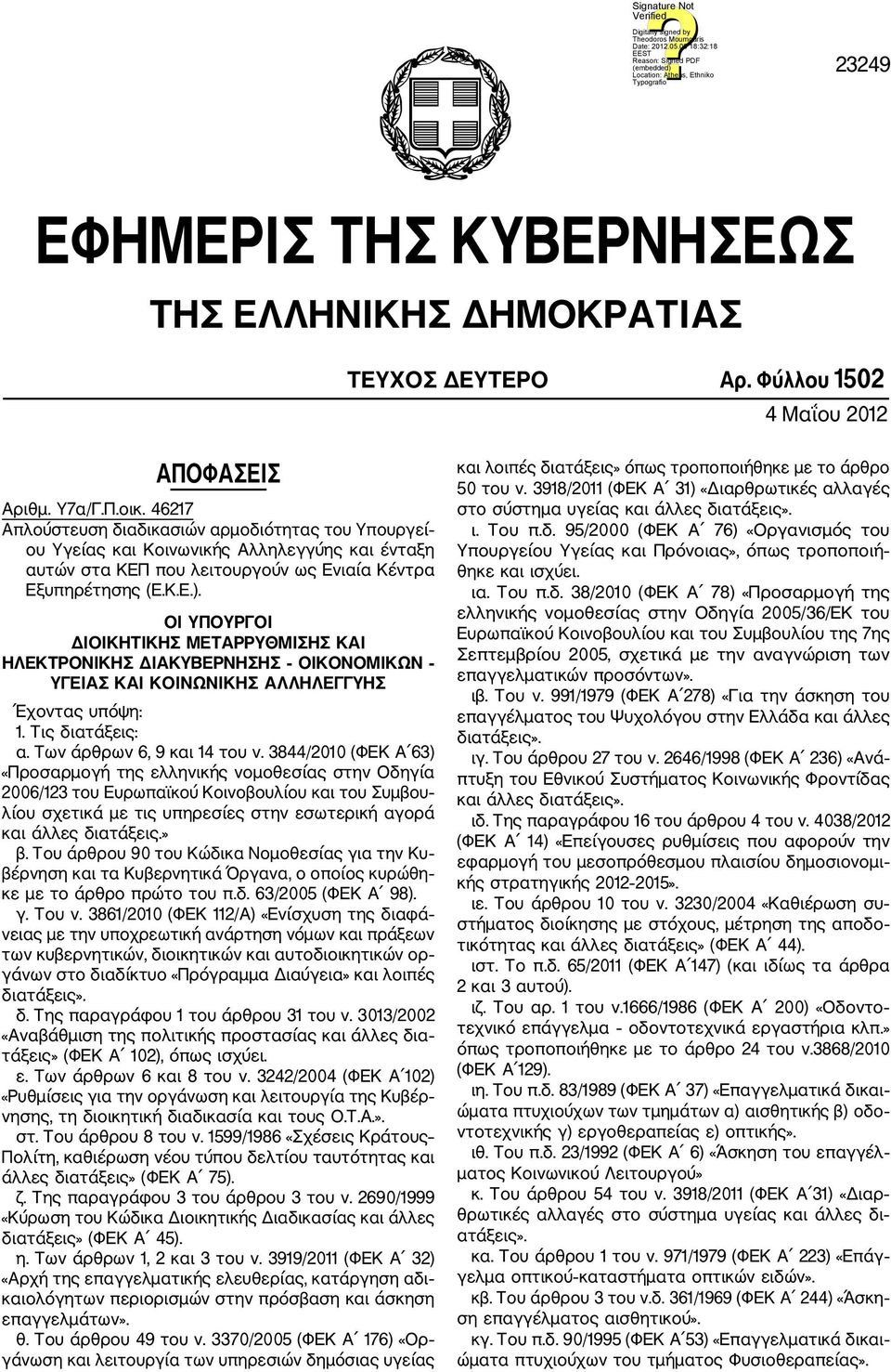 ΟΙ ΥΠΟΥΡΓΟΙ ΔΙΟΙΚΗΤΙΚΗΣ ΜΕΤΑΡΡΥΘΜΙΣΗΣ ΚΑΙ ΗΛΕΚΤΡΟΝΙΚΗΣ ΔΙΑΚΥΒΕΡΝΗΣΗΣ ΟΙΚΟΝΟΜΙΚΩΝ ΥΓΕΙΑΣ ΚΑΙ ΚΟΙΝΩΝΙΚΗΣ ΑΛΛΗΛΕΓΓΥΗΣ Έχοντας υπόψη: 1. Τις διατάξεις: α. Των άρθρων 6, 9 και 14 του ν.