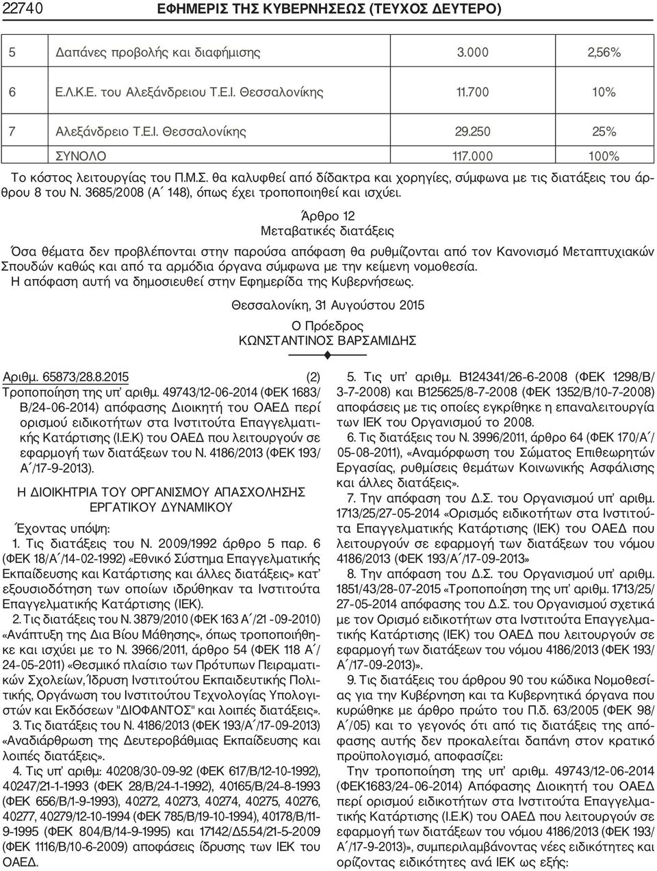 Άρθρο 12 Μεταβατικές διατάξεις Όσα θέματα δεν προβλέπονται στην παρούσα απόφαση θα ρυθμίζονται από τον Κανονισμό Μεταπτυχιακών Σπουδών καθώς και από τα αρμόδια όργανα σύμφωνα με την κείμενη νομοθεσία.