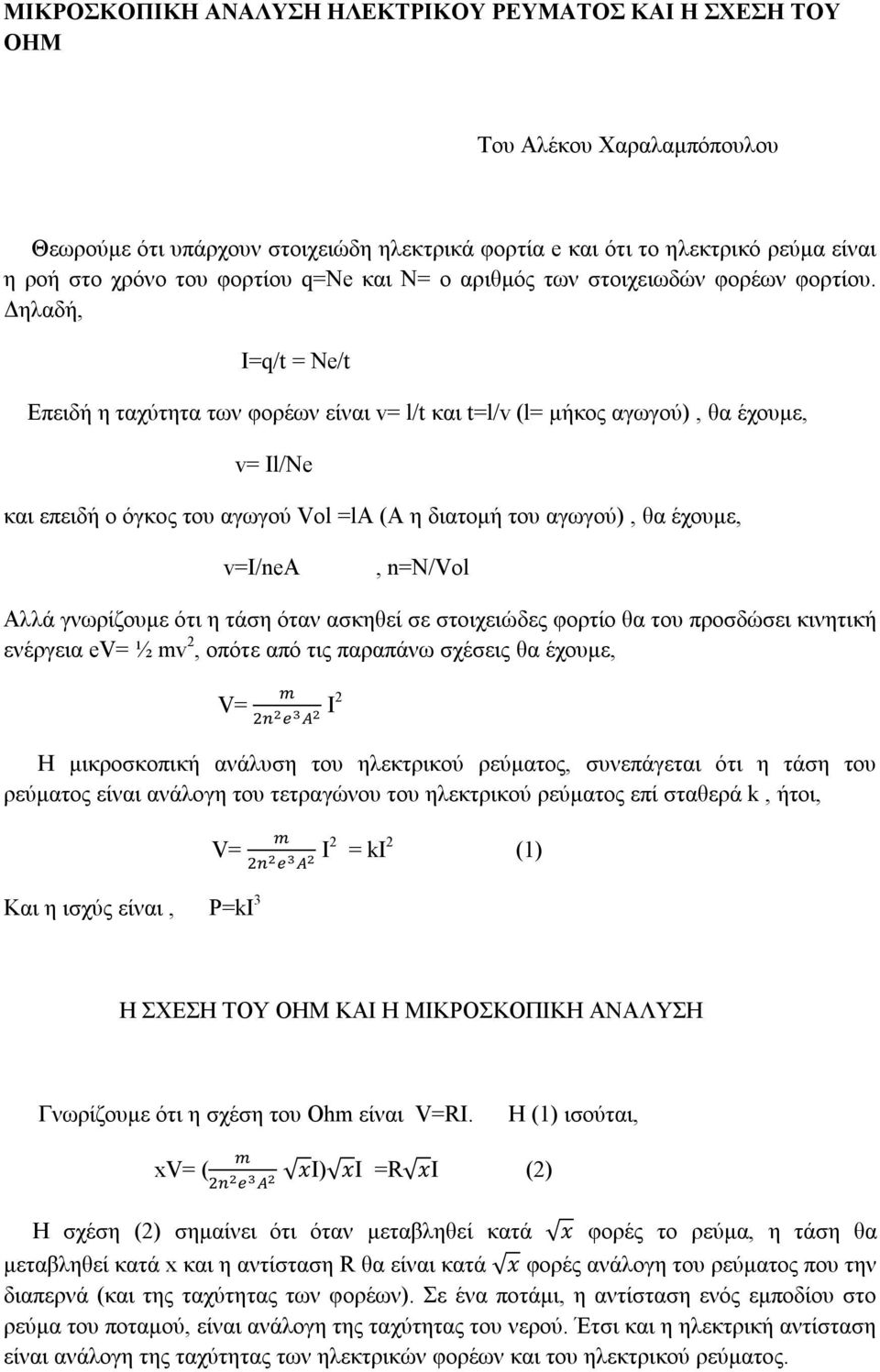 Δηλαδ, I=q/t = Ne/t Επειδ η ταχύτητα των φορέων είναι v= l/t t=l/v (l= μκος αγωγού), θα έχουμε, v= Il/Ne επειδ ο όγκος του αγωγού Vol =la (A η διατομ του αγωγού), θα έχουμε, v=i/nea, n=n/vol Αλλά
