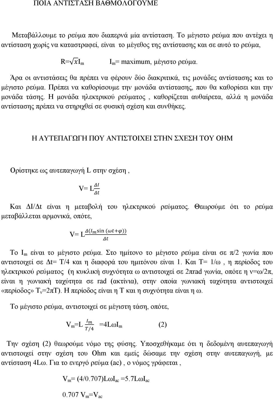 Άρα οι αντιστάσεις θα πρέπει να φέρουν δύο διακριτικά, τις μονάδες αντίστασης το μέγιστο ρεύμα. Πρέπει να καθορίσουμε την μονάδα αντίστασης, που θα καθορίσει την μονάδα τάσης.