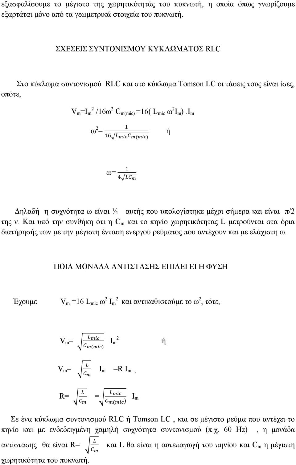 Ι m ω 2 = () ω= Δηλαδ η συχνότητα ω είναι ¼ αυτς που υπολογίστηκε μέχρι σμερα είναι π/2 της ν.
