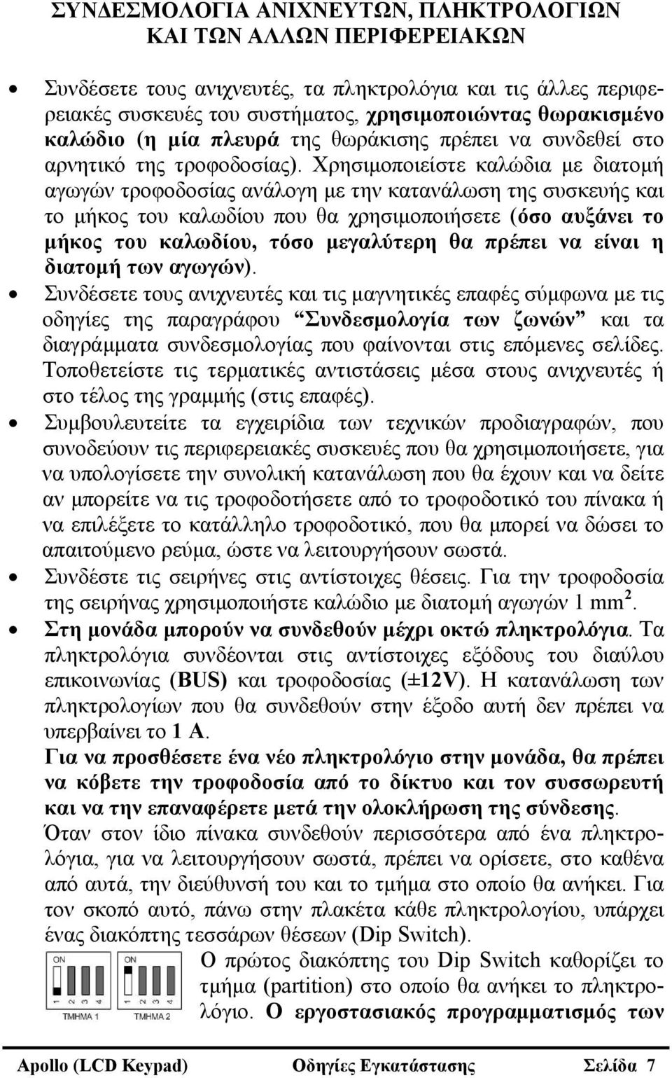 Χρησιμοποιείστε καλώδια με διατομή αγωγών τροφοδοσίας ανάλογη με την κατανάλωση της συσκευής και το μήκος του καλωδίου που θα χρησιμοποιήσετε (όσο αυξάνει το μήκος του καλωδίου, τόσο μεγαλύτερη θα