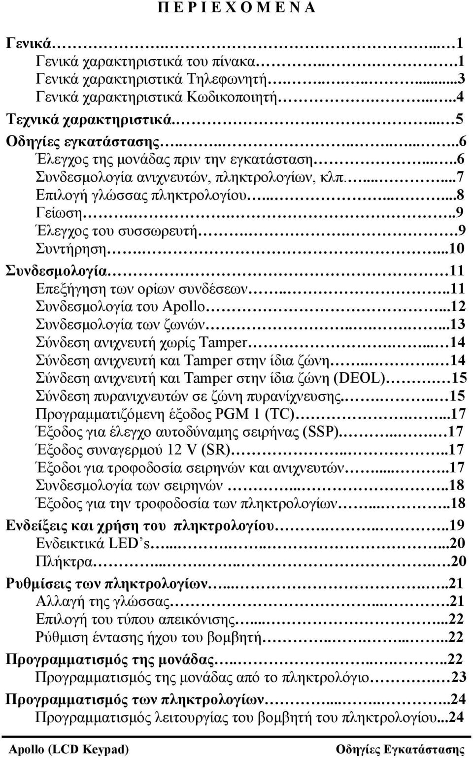 ...9 Έλεγχος του συσσωρευτή...9 Συντήρηση....10 Συνδεσμολογία 11 Επεξήγηση των ορίων συνδέσεων....11 Συνδεσμολογία του Apollo...12 Συνδεσμολογία των ζωνών.......13 Σύνδεση ανιχνευτή χωρίς Tamper.