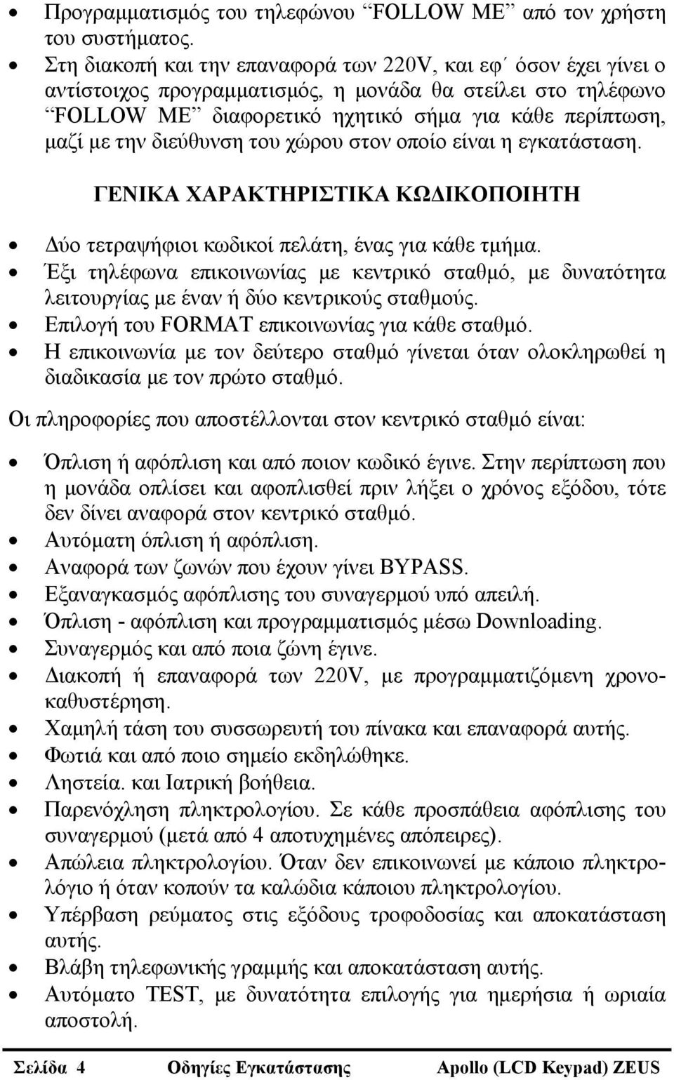 διεύθυνση του χώρου στον οποίο είναι η εγκατάσταση. 45BΓΕΝΙΚΑ ΧΑΡΑΚΤΗΡΙΣΤΙΚΑ ΚΩΔΙΚΟΠΟΙΗΤΗ Δύο τετραψήφιοι κωδικοί πελάτη, ένας για κάθε τμήμα.