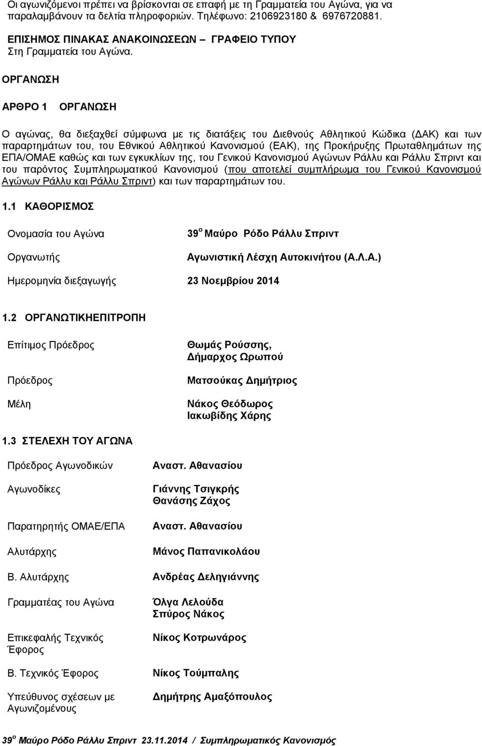 OPΓANΩΣH APΘPO 1 ΟΡΓΑΝΩΣΗ O αγώνας, θα διεξαχθεί σύμφωνα με τις διατάξεις του Διεθνούς Αθλητικού Kώδικα (ΔAK) και των παραρτημάτων του, του Εθνικού Αθλητικού Κανονισμού (EAK), της Προκήρυξης